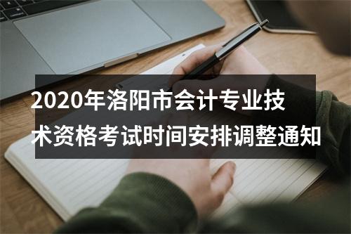 2020年洛阳市会计专业技术资格考试时间安排调整通知 图片
