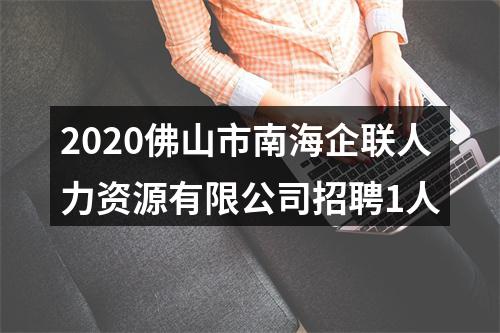 2020佛山市南海企联人力资源有限公司招聘1人 图片
