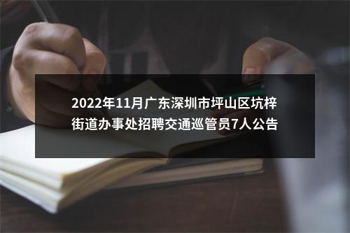 2022年11月广东深圳市坪山区坑梓街道办事处招聘交通巡管员7人公告 图片