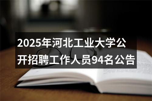 2025年河北工业大学公开招聘工作人员94名公告 图片