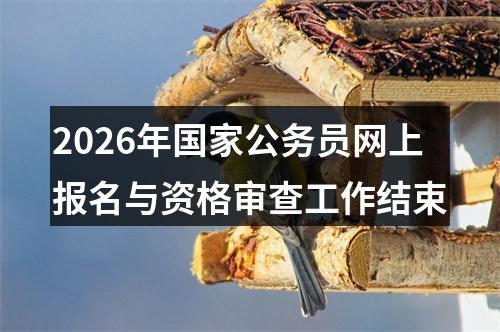 2026年国家公务员网上报名与资格审查工作结束 图片