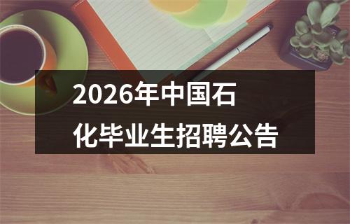 2026年中国石化毕业生招聘公告 图片