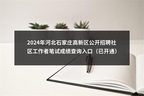 2025年河北秦皇岛山海关区公开选聘社区工作者15名公告 图片