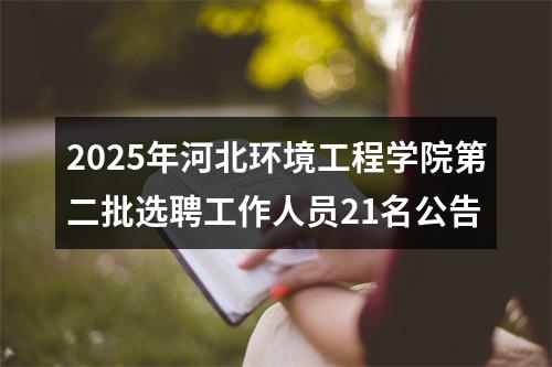 2025年河北环境工程学院第二批选聘工作人员21名公告 图片