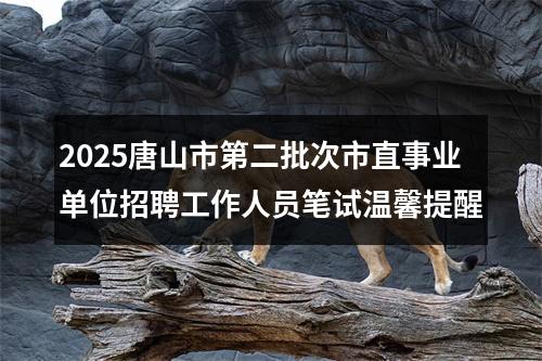 2025年河北秦皇岛市山海关区公开选调全额拨款事业编制工作人员20名公告 图片