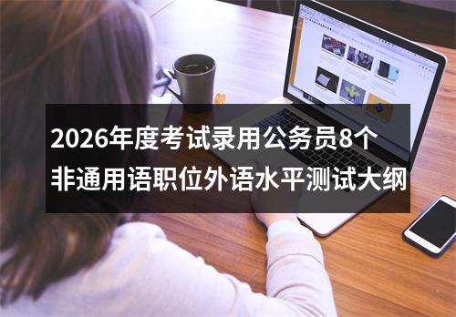 2026年度考试录用公务员8个非通用语职位外语水平测试大纲 图片