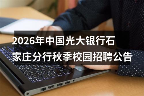 2026年中国光大银行石家庄分行秋季校园招聘公告 图片