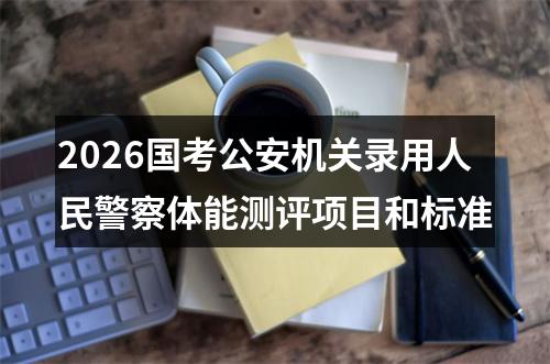 2026国考公安机关录用人民警察体能测评项目和标准 图片