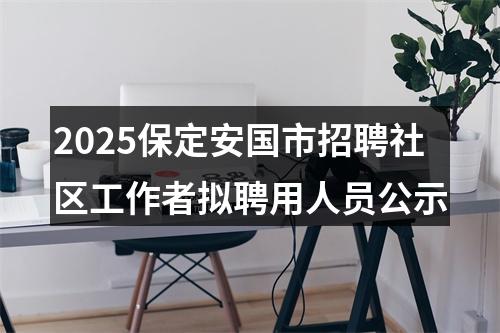 2026公务员录用体检特殊标准（试行） 图片