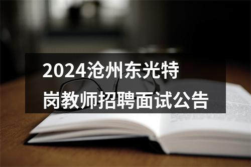 2024沧州东光特岗教师招聘面试公告 图片