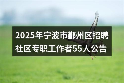 2025年宁波市鄞州区招聘社区专职工作者55人公告 图片