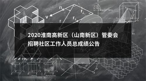 2020淮南高新区（山南新区）管委会招聘社区工作人员总成绩公告 图片