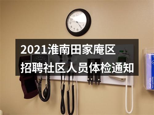 2021淮南田家庵区招聘社区人员体检通知 图片