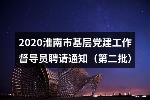 2020淮南市基层党建工作督导员聘请通知（第二批） 图片