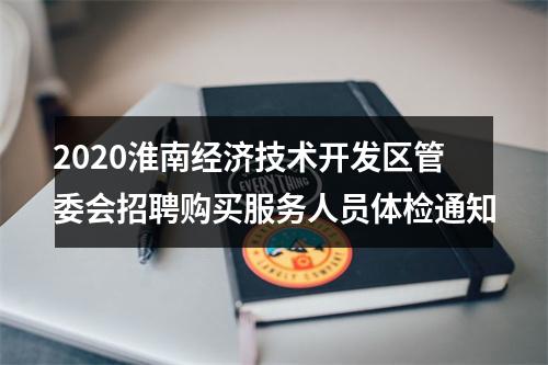 2020淮南经济技术开发区管委会招聘购买服务人员体检通知 图片