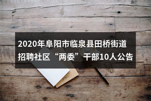 2020年阜阳市临泉县田桥街道招聘社区“两委”干部10人公告 图片