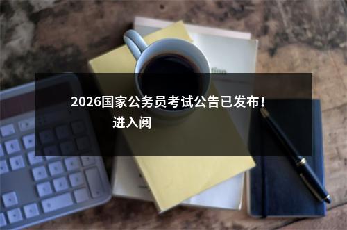 2026国家公务员考试公告已发布！                进入阅读模式 图片