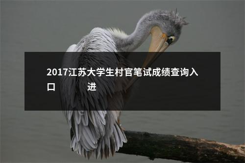 南通市海门区余东镇公开招聘村（居） 群团干部5人公告                进入阅读模式 图片