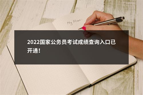 2022国家公务员考试成绩查询入口已开通！                进入阅读模式 图片