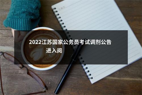 2022江苏国家公务员考试调剂公告                进入阅读模式 图片