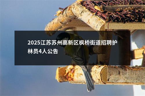 2025江苏苏州高新区枫桥街道招聘护林员4人公告                进入阅读模式 图片