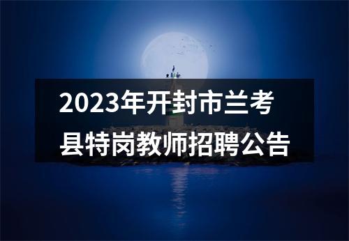2025年河南农业大学招聘博士120名公告 图片