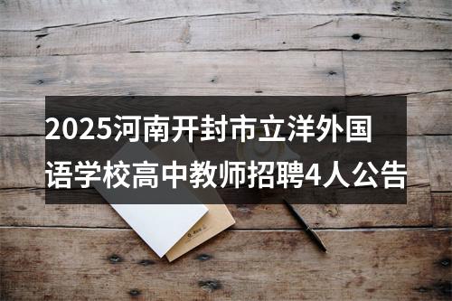 2025河南开封市立洋外国语学校高中教师招聘4人公告 图片