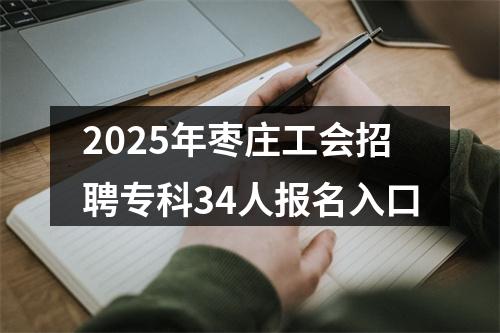 2025年枣庄工会招聘专科34人报名入口 图片
