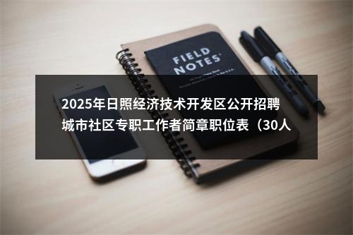 2025年日照经济技术开发区公开招聘城市社区专职工作者简章职位表（30人） 图片
