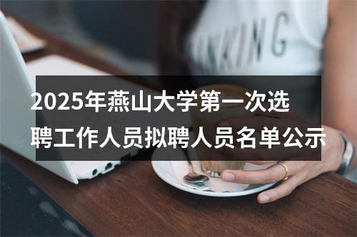 2025年燕山大学第一次选聘工作人员拟聘人员名单公示 图片