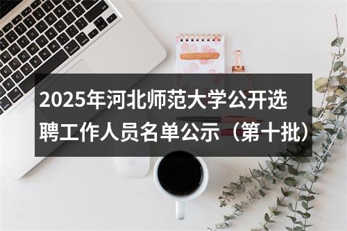 2025年河北师范大学公开选聘工作人员名单公示（第十批） 图片