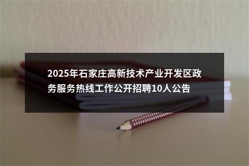2025年石家庄高新技术产业开发区政务服务热线工作公开招聘10人公告 图片