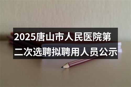 2025唐山市人民医院第二次选聘拟聘用人员公示 图片