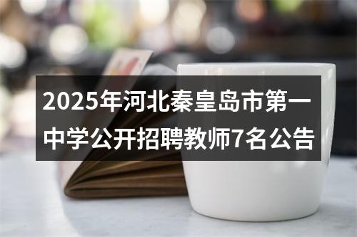 2025年河北秦皇岛市第一中学公开招聘教师7名公告 图片