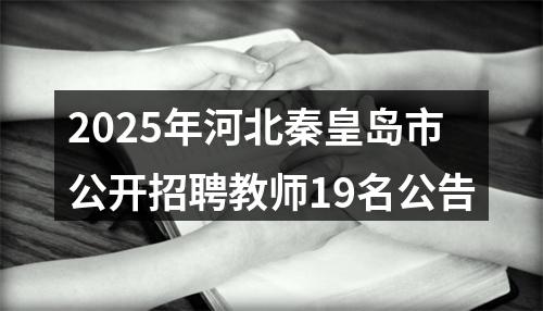 2025年河北秦皇岛市公开招聘教师19名公告 图片