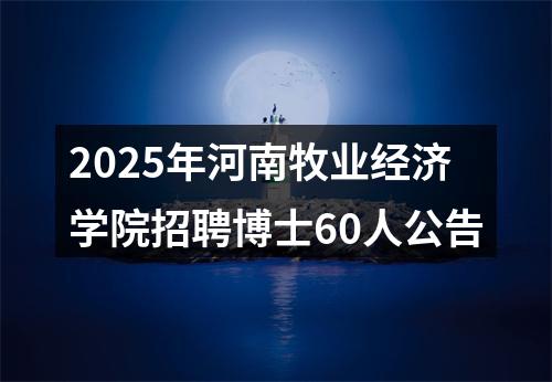 2025年河南牧业经济学院招聘博士60人公告 图片