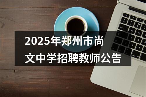2025年河北邢台宁晋县公开招聘农村订单定向医学工作人员2名公告 图片