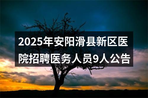 2025年安阳滑县新区医院招聘医务人员9人公告 图片