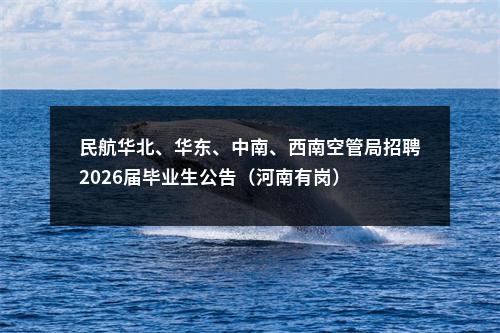 民航华北、华东、中南、西南空管局招聘2026届毕业生公告（河南有岗） 图片