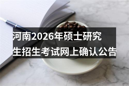 河南2026年硕士研究生招生考试网上确认公告 图片
