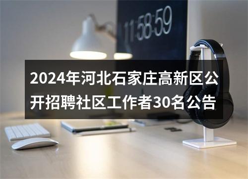 2025年河北石家庄高新技术产业开发区政务服务热线工作公开招聘10人公告 图片