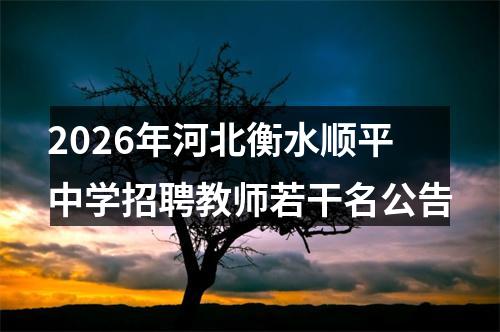 2026年河北衡水顺平中学招聘教师若干名公告 图片