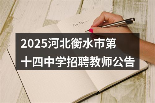 2025河北衡水市第十四中学招聘教师公告 图片