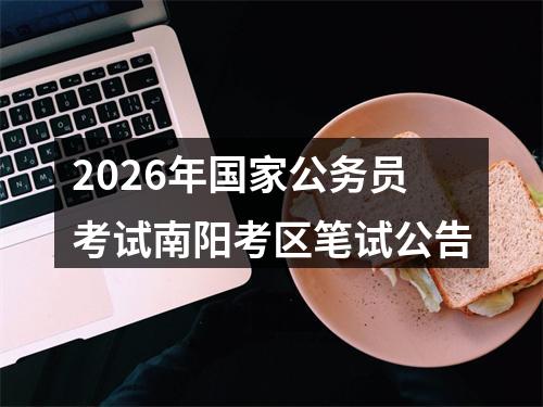 2026年国家公务员考试南阳考区笔试公告 图片