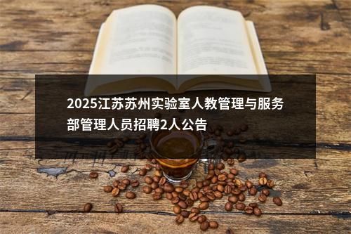 2022年茂名市民政局招聘“双百”乡镇（街道）社工调剂入职体检公告 图片