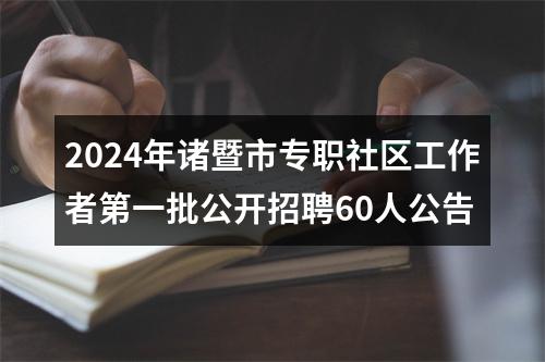 2024年诸暨市专职社区工作者第一批公开招聘60人公告 图片