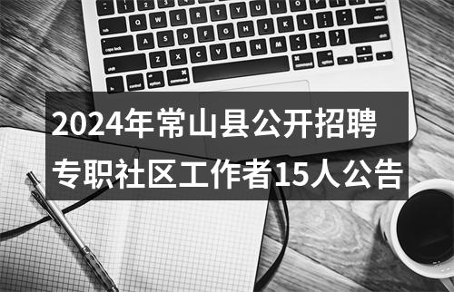 2924年衢州开化县林业局面向社会公开招募野生动物保护应急大队志愿者5人公告 图片