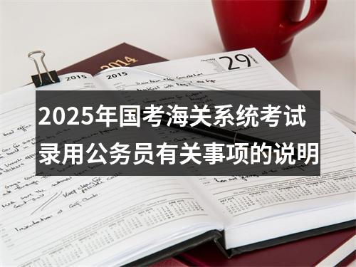 2025年国考海关系统考试录用公务员有关事项的说明 图片