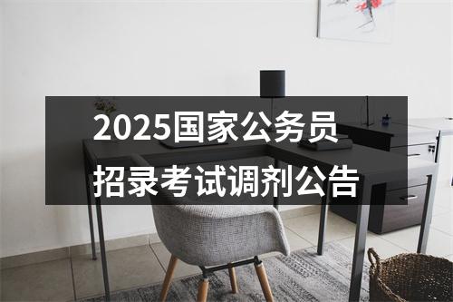 2025国家公务员招录考试调剂公告 图片