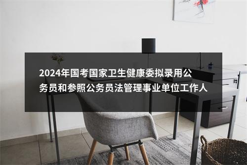 2024年国考国家卫生健康委拟录用公务员和参照公务员法管理事业单位工作人员公示公告 图片